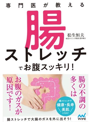 cover image of 専門医が教える　腸ストレッチでお腹スッキリ!